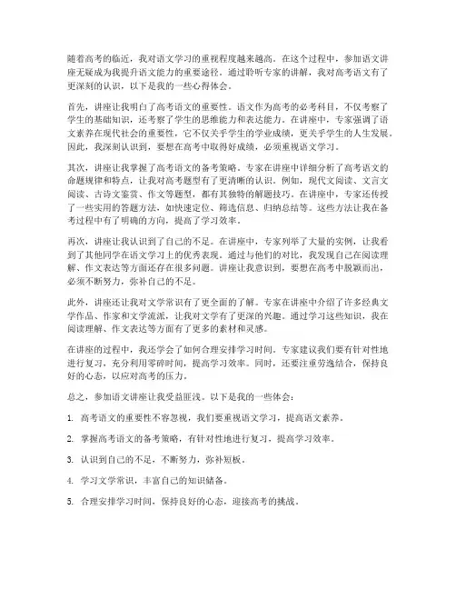 语文讲座高考心得体会