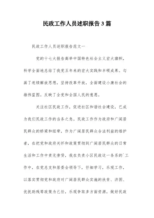民政工作人员述职报告3篇