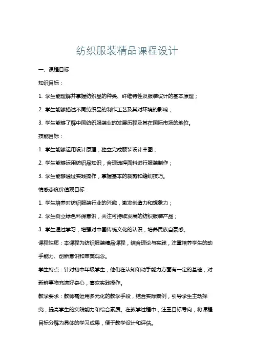 纺织服装精品课程设计