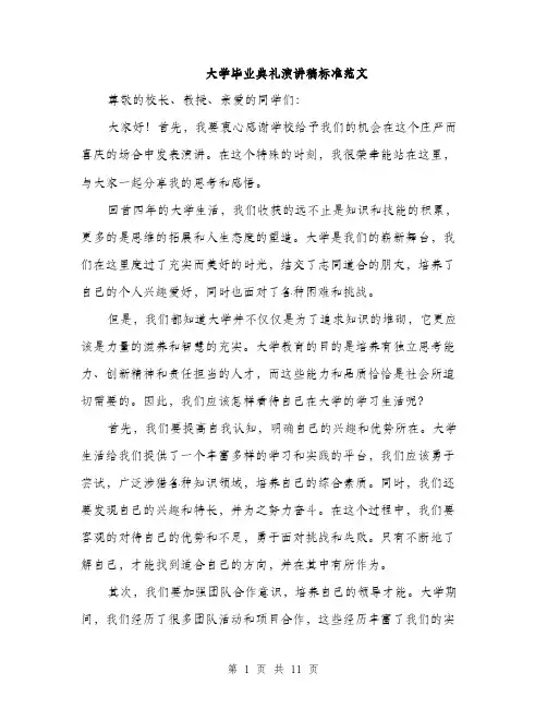 大学毕业典礼演讲稿标准范文（5篇）