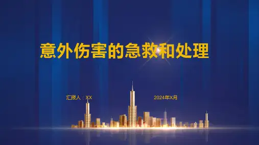 意外伤害的急救和处理