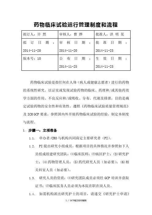 中山大学附属肿瘤医院药物临床试验运行管理制度和流程