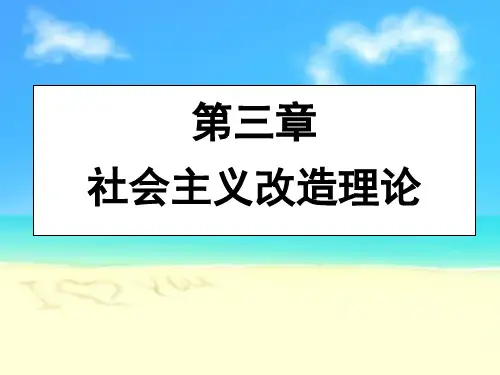 (修订版)毛概第三章社会主义改造理论()【ppt】详解