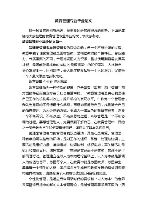 教育管理专业毕业论文