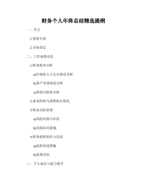 财务个人年终总结精选提纲