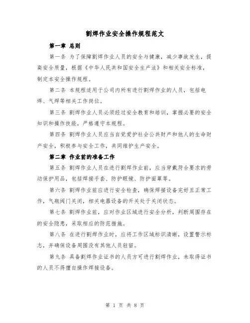 割焊作业安全操作规程范文(三篇)