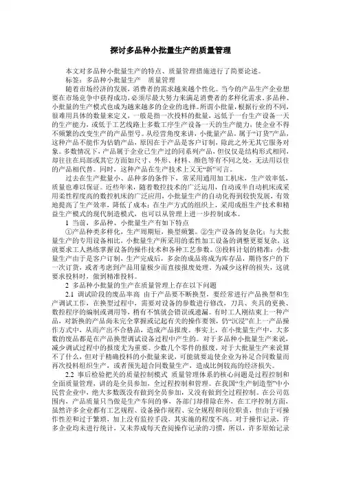探讨多品种小批量生产的质量管理