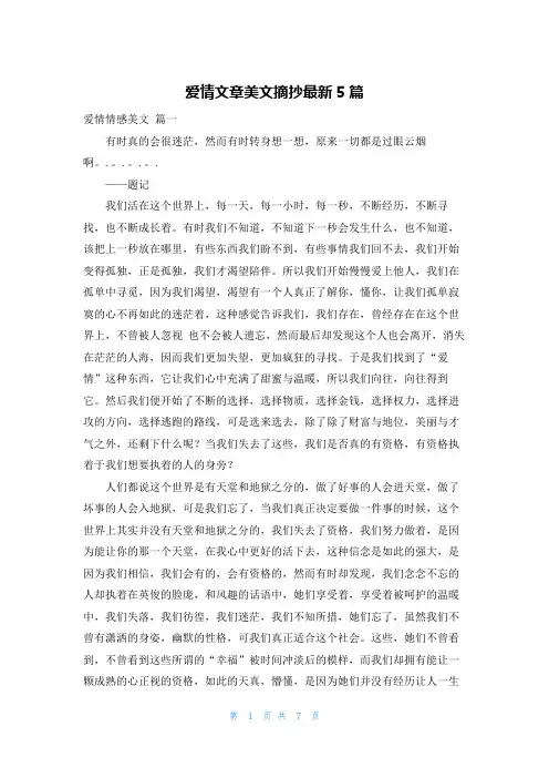 爱情文章美文摘抄最新5篇