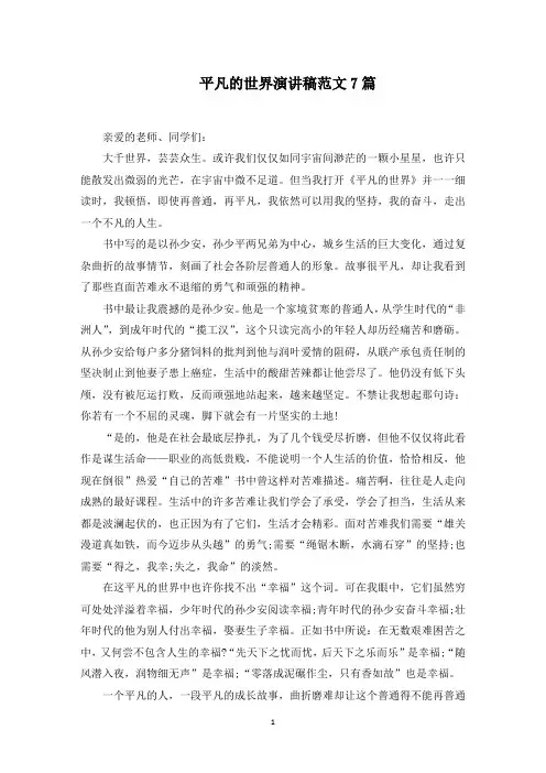 最新平凡的世界演讲稿范文7篇范文精选