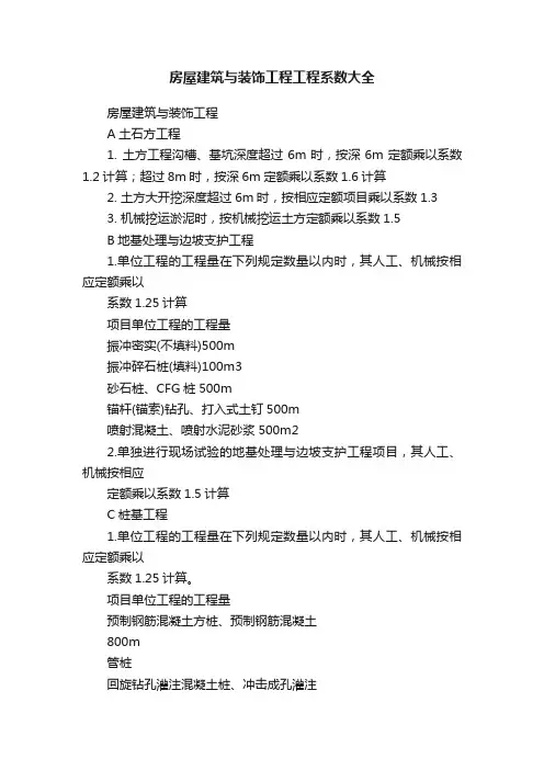 房屋建筑与装饰工程工程系数大全