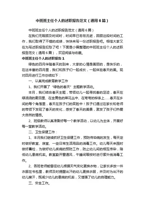 中班班主任个人的述职报告范文（通用6篇）