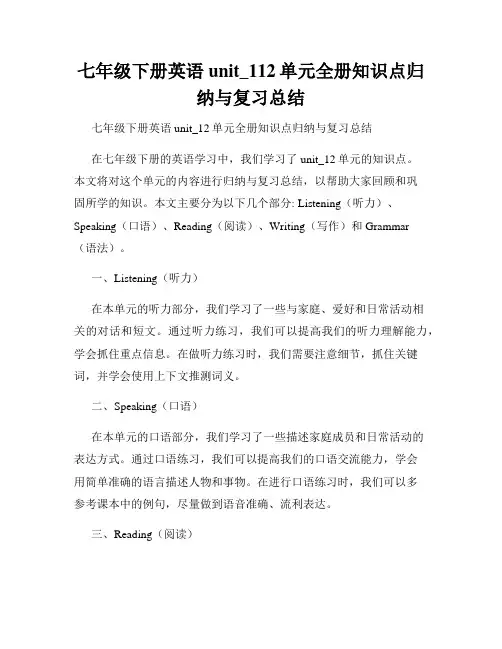 七年级下册英语unit_112单元全册知识点归纳与复习总结