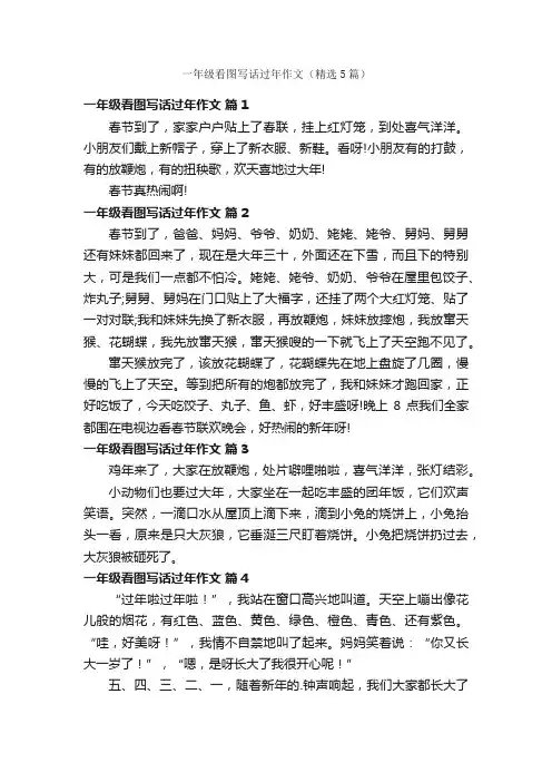 一年级看图写话过年作文（精选5篇）