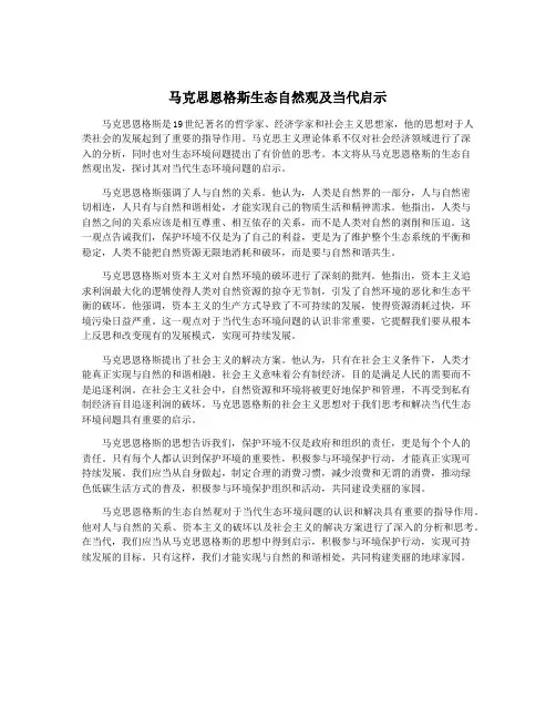 马克思恩格斯生态自然观及当代启示