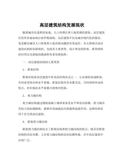 高层建筑结构发展现状