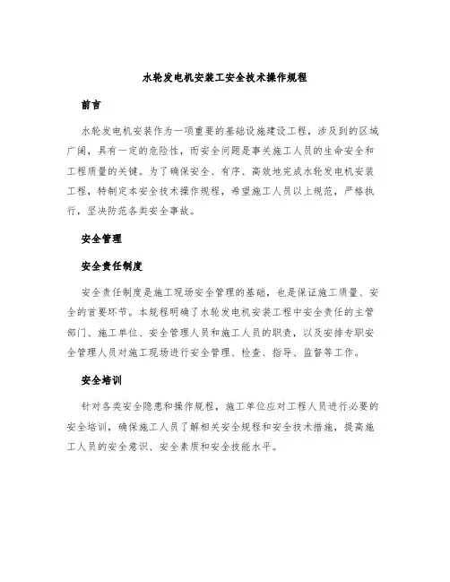水轮发电机安装工安全技术操作规程