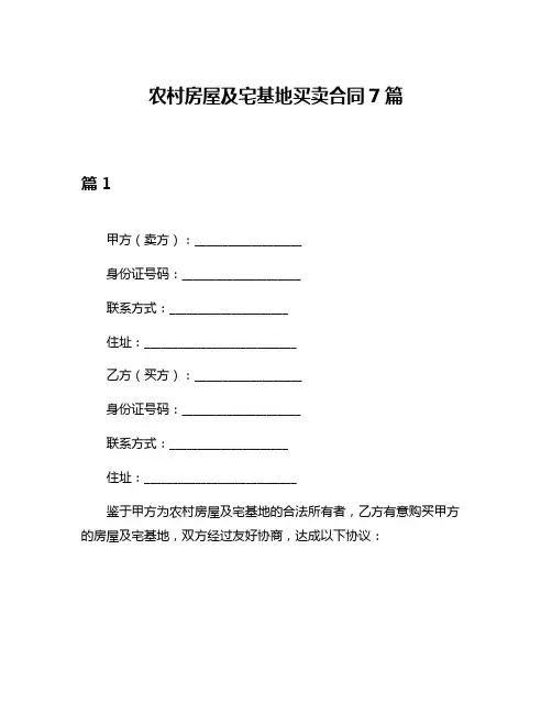 农村房屋及宅基地买卖合同7篇