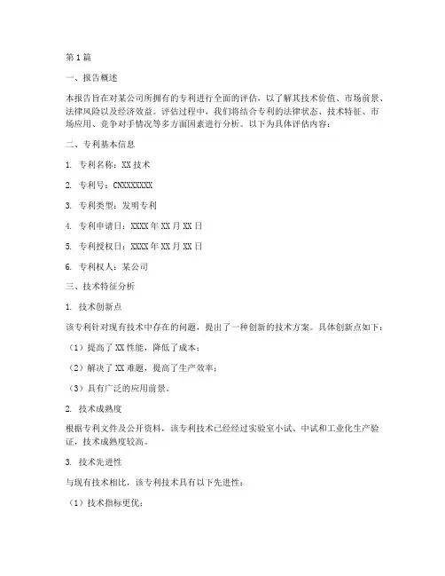专利_评估报告(3篇)