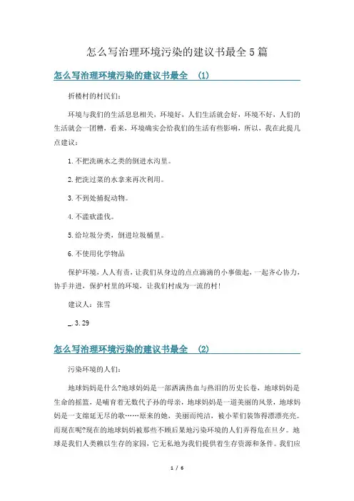 怎么写治理环境污染的建议书最全5篇
