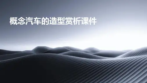 概念汽车的造型赏析课件