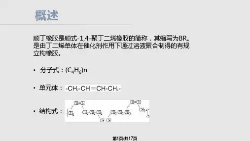 顺丁橡胶PPT课件