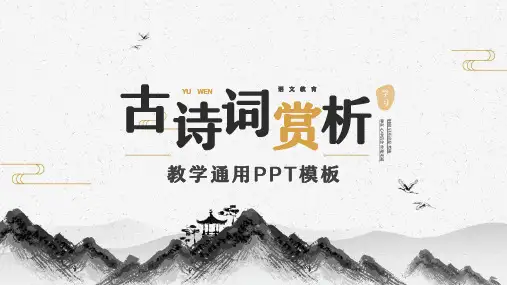 中国风语文教育古诗词赏析教学PPT模板