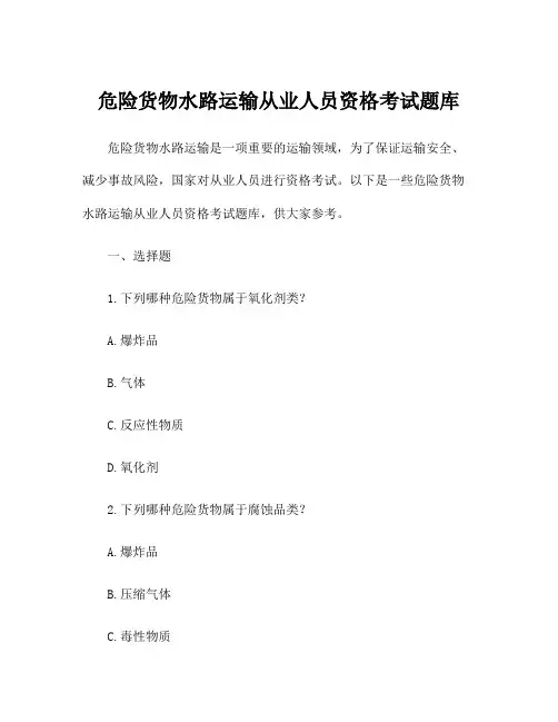 危险货物水路运输从业人员资格考试题库