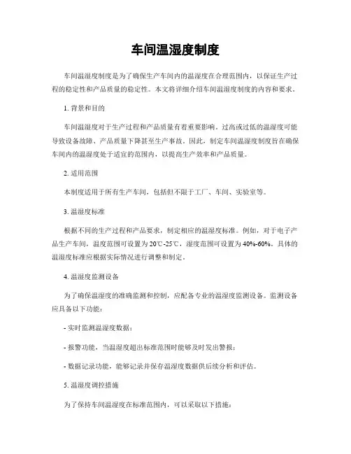 车间温湿度制度