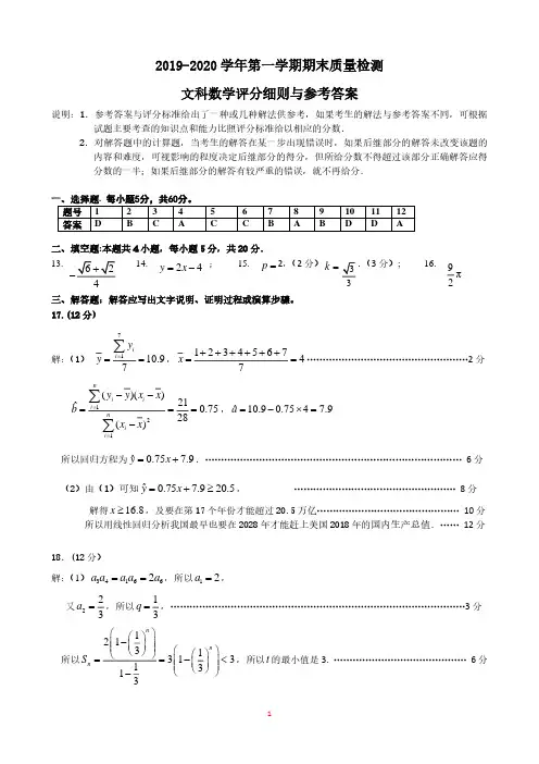 2020.1高三期末文数参考答案及评分细则
