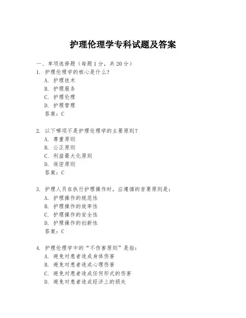 护理伦理学专科试题及答案
