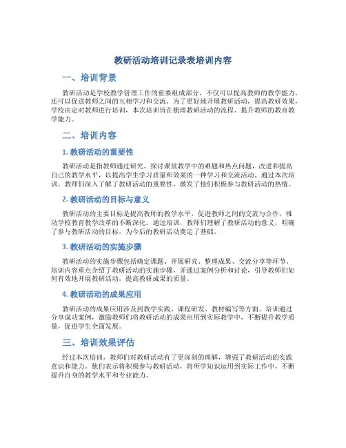 教研活动培训记录表培训内容