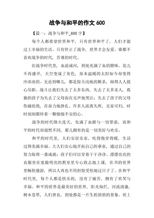 战争与和平的作文600