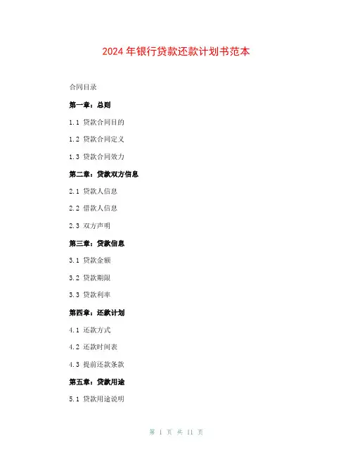 2024年银行贷款还款计划书范本