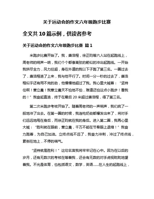关于运动会的作文六年级跑步比赛