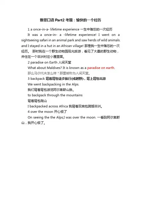 雅思口语Part2考题：愉快的一个经历