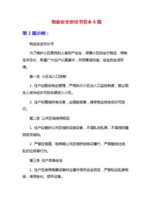 物业安全协议书范本6篇