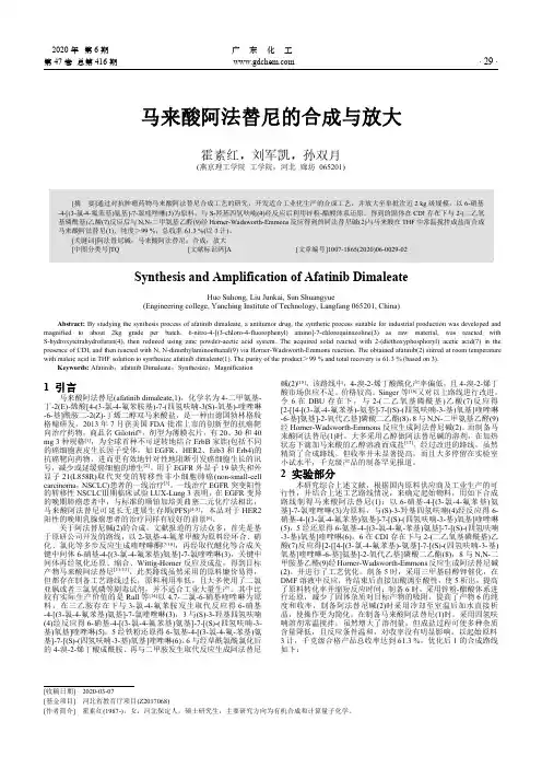 马来酸阿法替尼的合成与放大