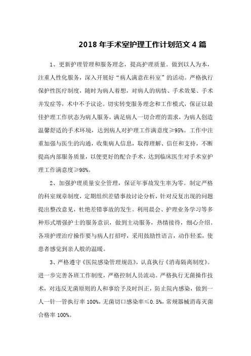 2018年手术室护理工作计划范文4篇