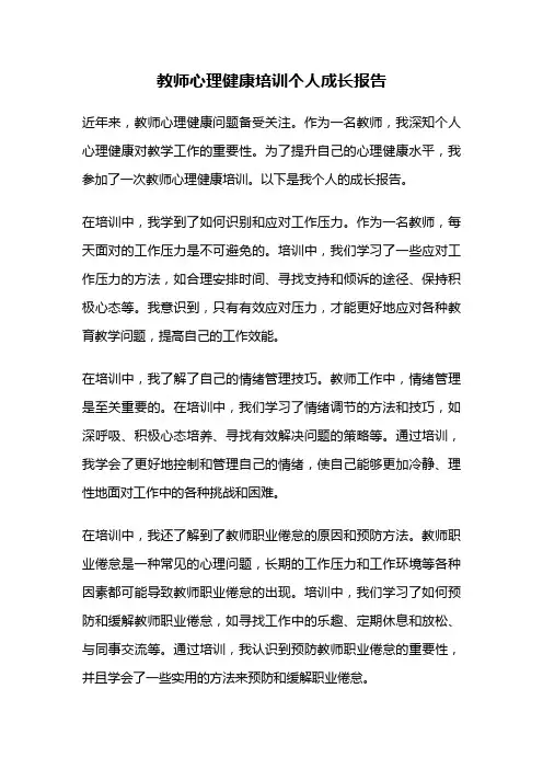 教师心理健康培训个人成长报告
