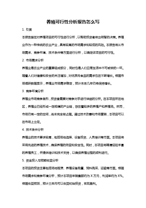 养殖可行性分析报告怎么写