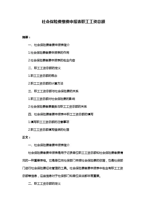 社会保险费缴费申报表职工工资总额