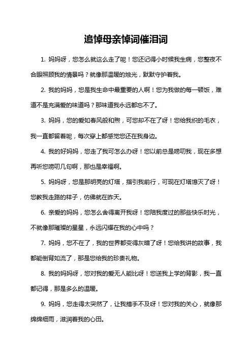 追悼母亲悼词催泪词