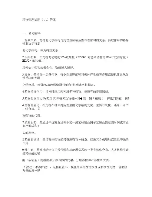 动物药理试题( 九)答案