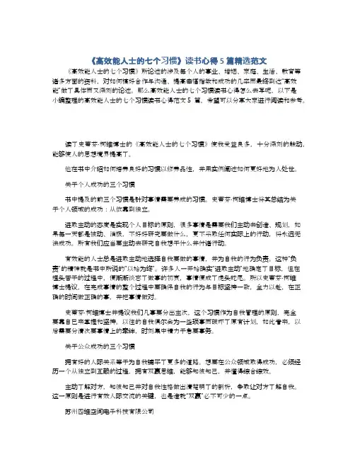 《高效能人士的七个习惯》读书心得5篇精选范文