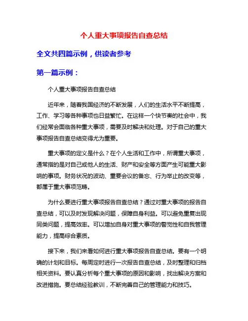 个人重大事项报告自查总结
