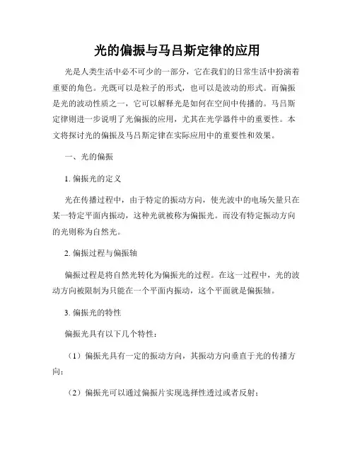 光的偏振与马吕斯定律的应用
