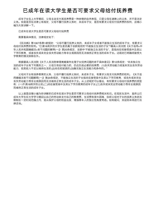 已成年在读大学生是否可要求父母给付抚养费