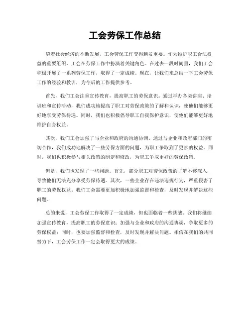 工会劳保工作总结