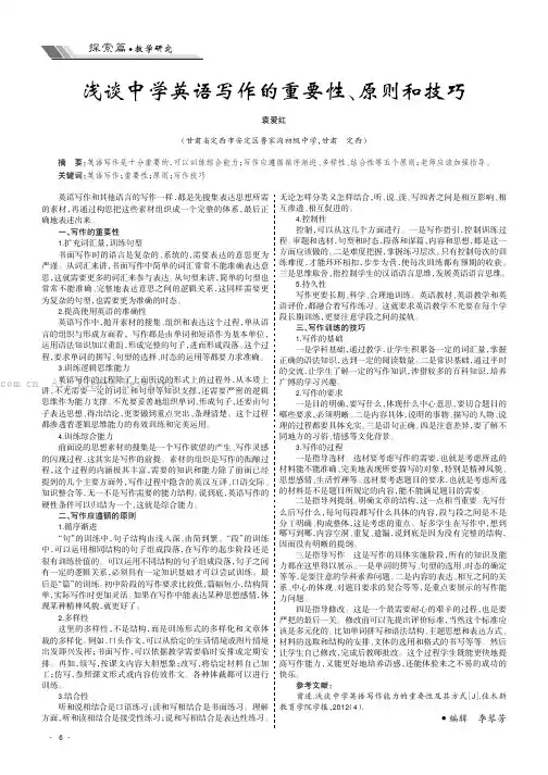 浅谈中学英语写作的重要性、原则和技巧
