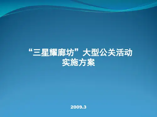 三星耀廊坊公关活动方案